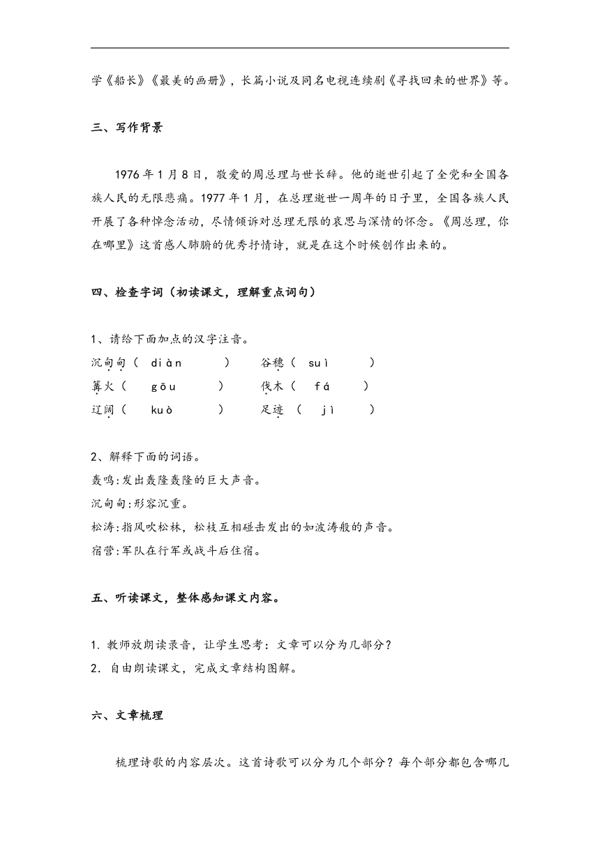 第2课《周总理，你在哪里》教案    2021-2022学年部编版语文九年级上册