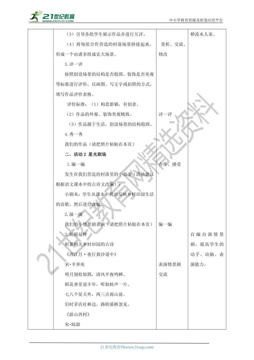 综合实践活动指引三年级 小小设计师——小桥流水人家 第3单元  教案