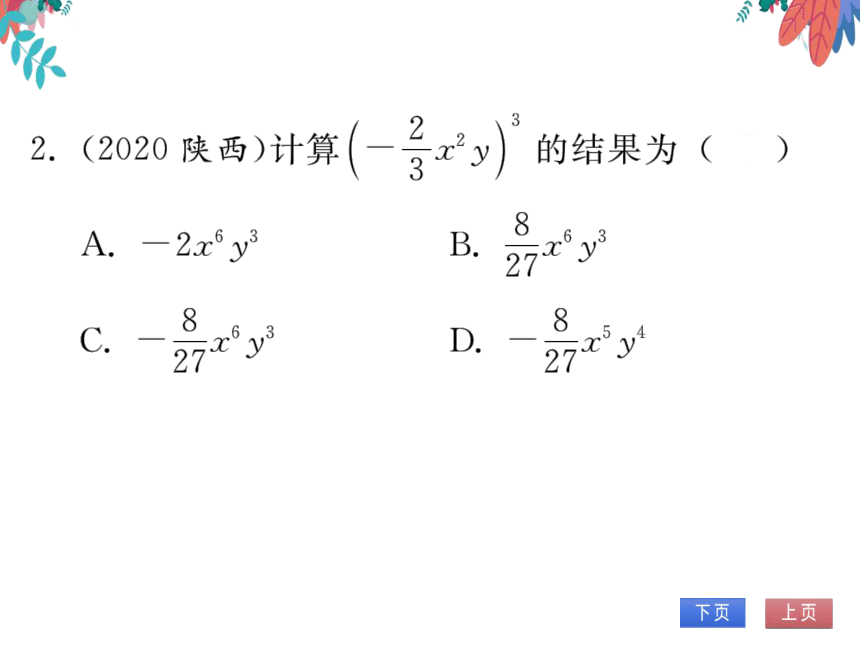 14.1.3积的乘方　习题课件