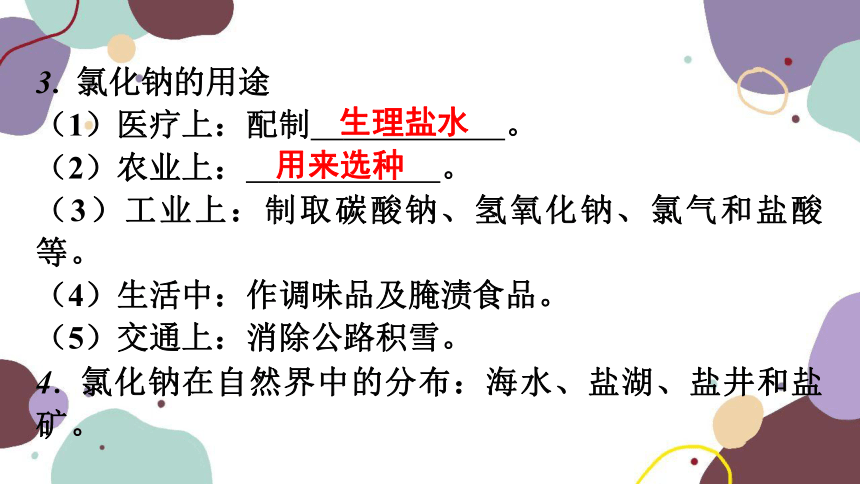 人教版九年级化学 第十一单元 课时1 常 见 的 盐课件（共26张PPT）