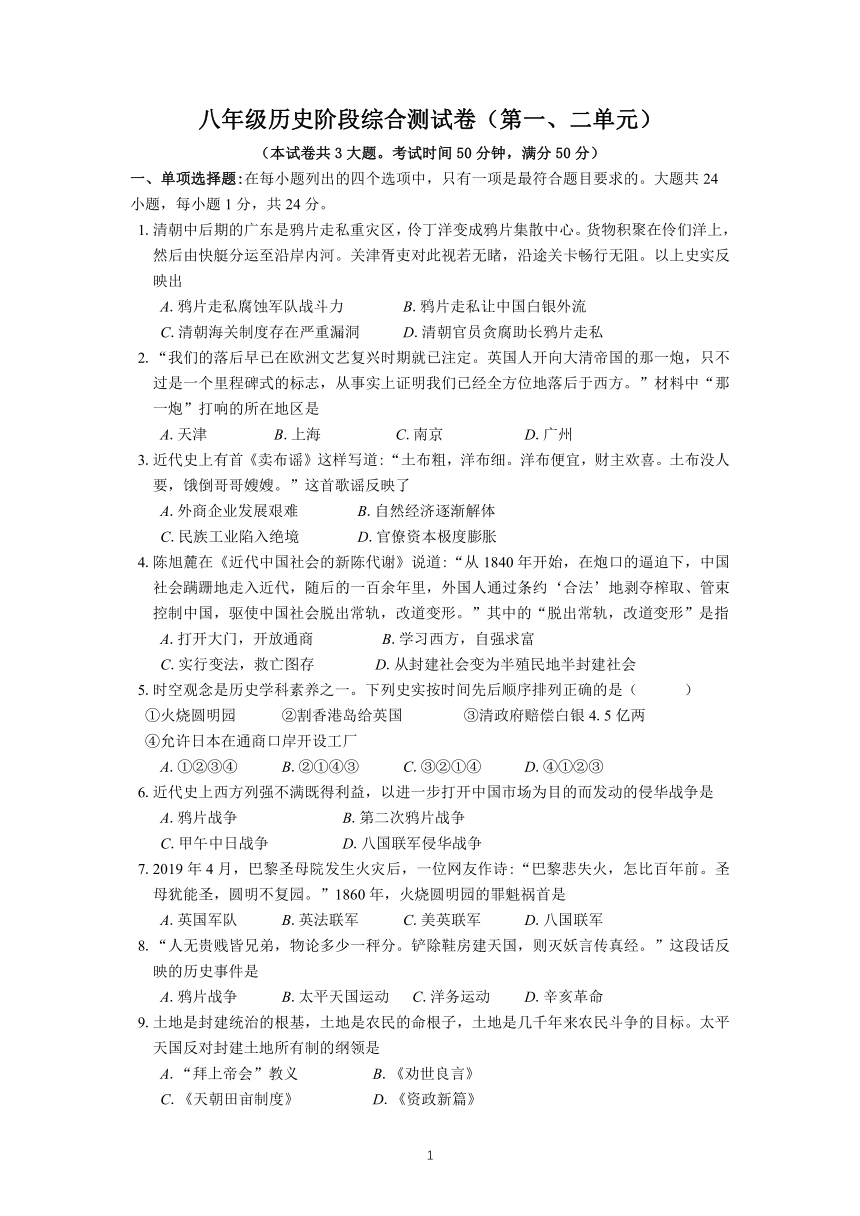 2021--2022学年部编版八年级历史上册阶段综合测试卷（第一、二单元   含答案 ）