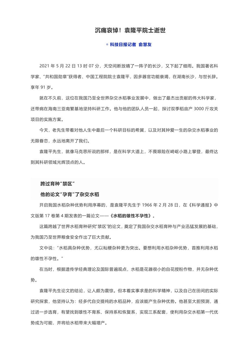 2021届高考作文素材：沉痛哀悼！袁隆平院士逝世（附生平事迹）