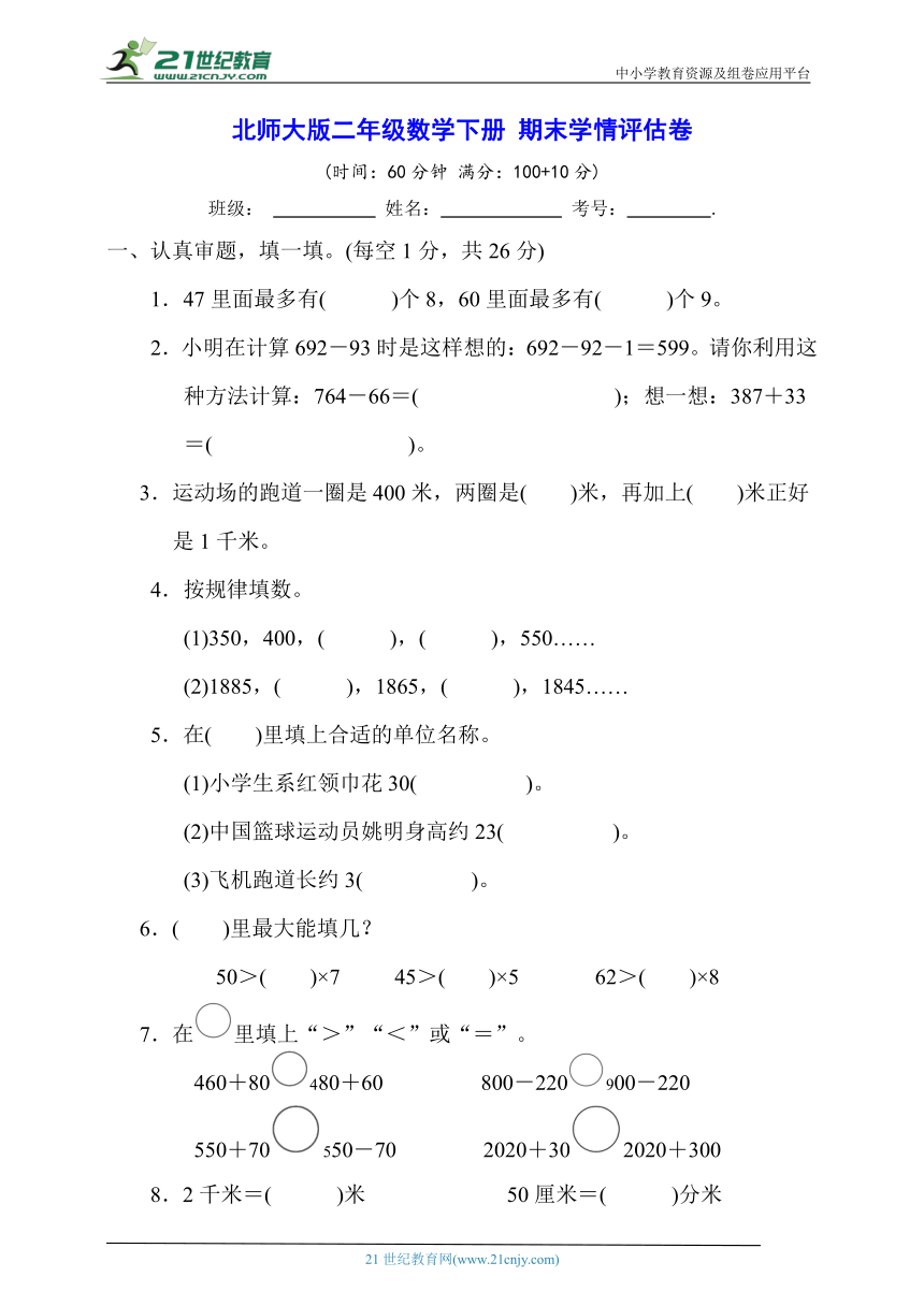 北师大版二年级数学下册 期末学情评估卷【含答案】