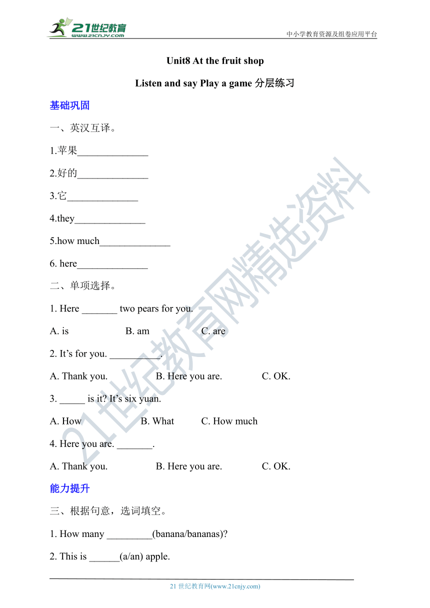 Unit 8 At the fruit shop Listen and say Play a game分层练习