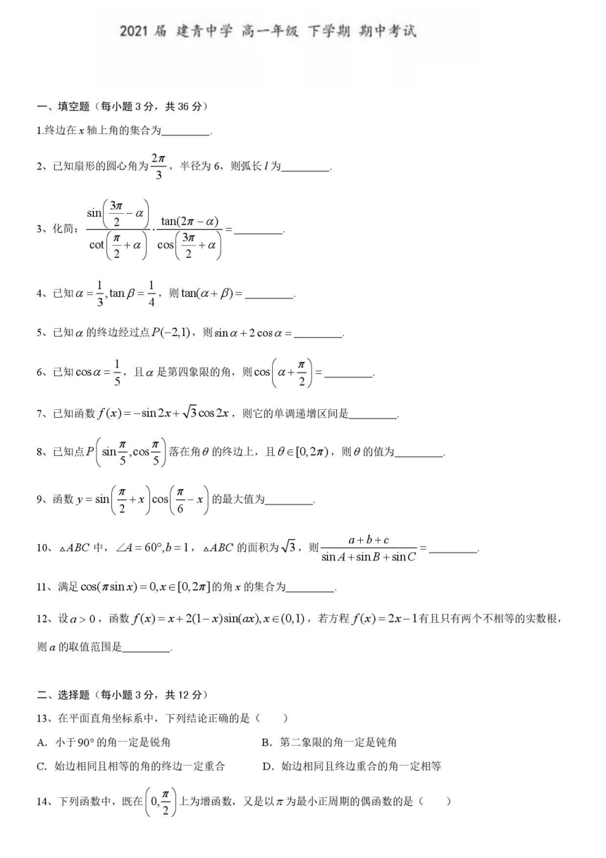 上海市建青高级中学校2020-2021学年高一下学期期中考试数学试题 PDF版含答案