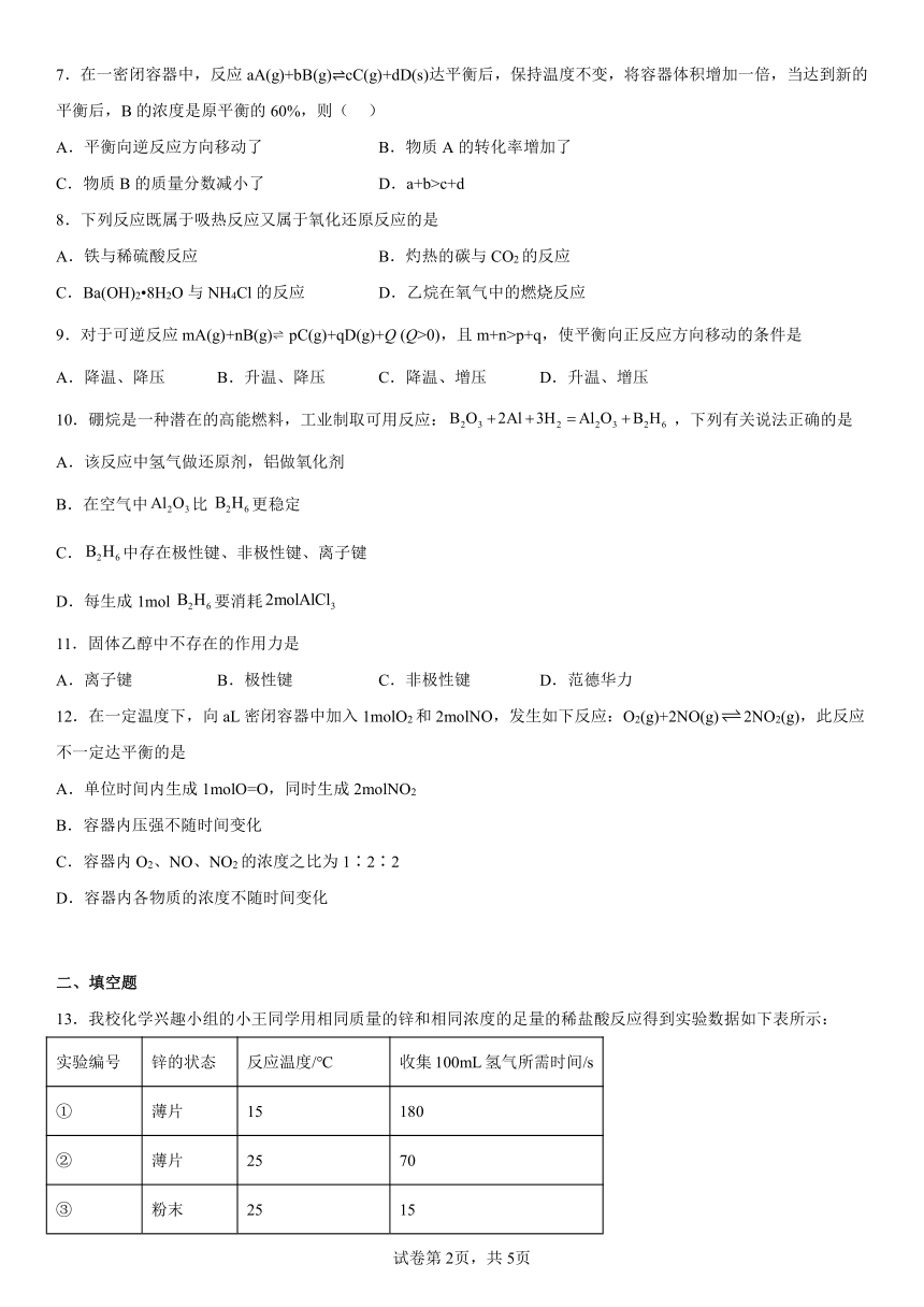 第2章化学键化学反应规律基础练习（含解析）2022-2023学年下学期高一化学鲁科版（2019）必修第二册