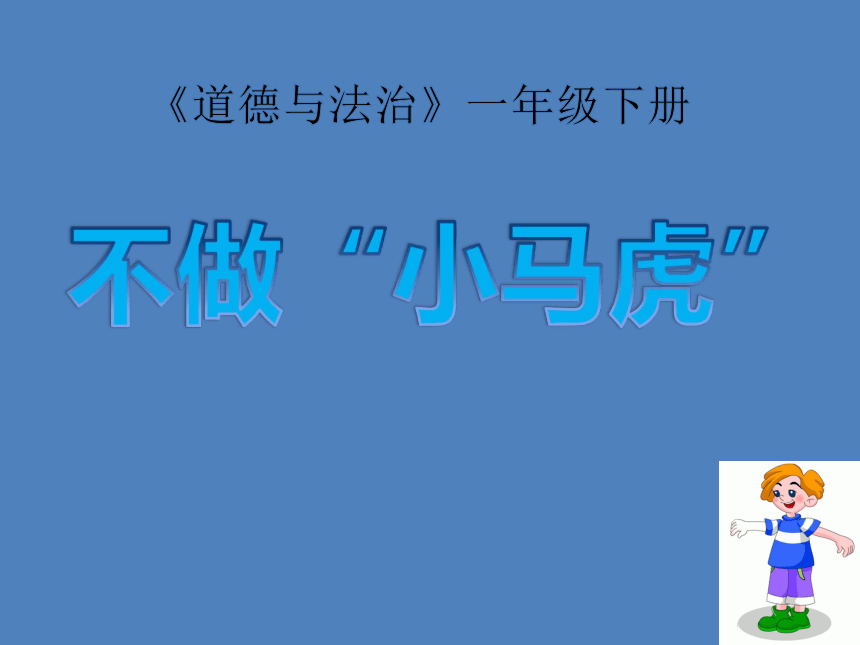 一年级下册道德与法治1.4不做”小马虎“课件(共18张PPT)