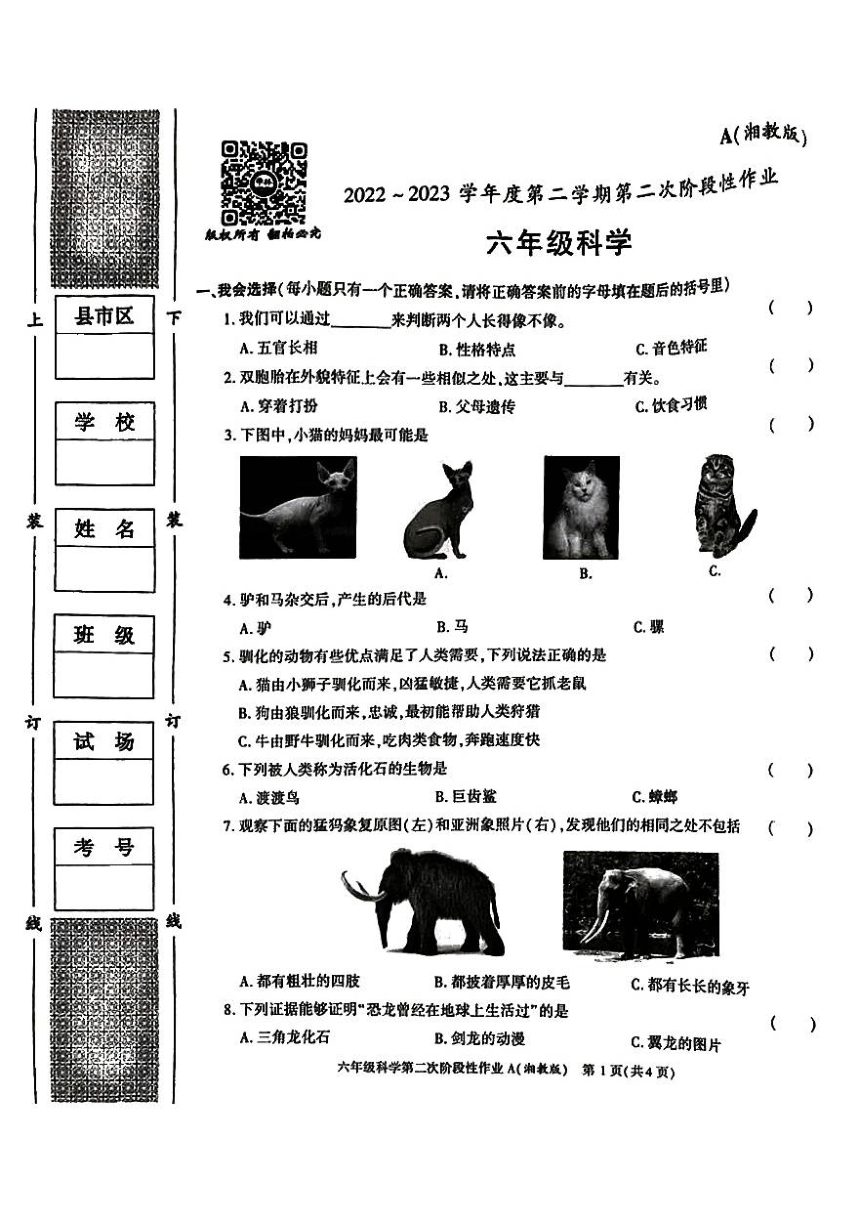 陕西省安康市汉阴县2022-2023学年六年级下学期4月期中科学试题（扫描版无答案）