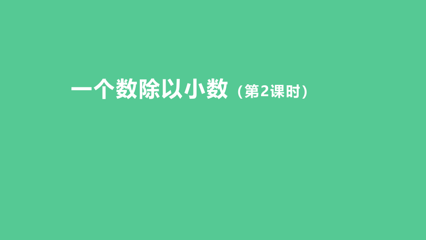 3-2 一个数除以小数（第2课时）(课件) 2023秋人教版五年级数学上册(共29张PPT)