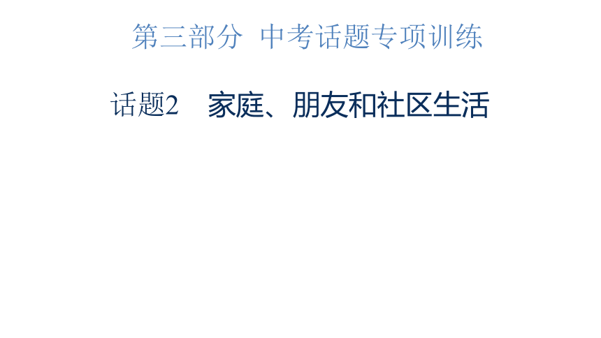 2023年广东中考英语复习--话题2  家庭、朋友和社区生活 课件（41张）