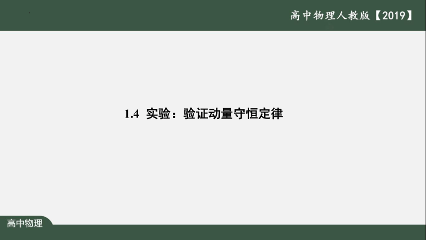 1.4实验：验证动量守恒定律 课件 (共14张PPT)