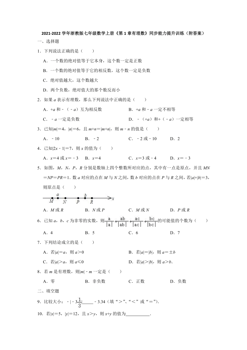 第1章有理数 同步能力提升训练（Word版 含解析） 2021-2022学年浙教版七年级数学上册