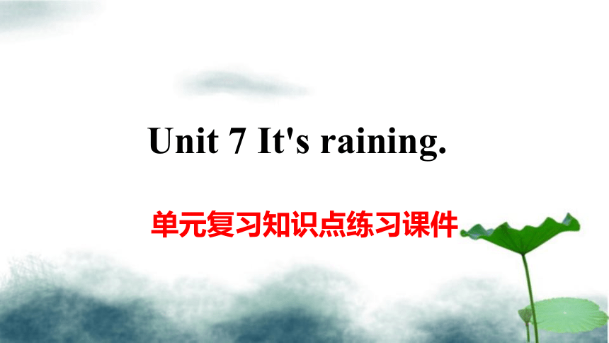 七下 Unit 7 单元复习知识点练习课件(共24张PPT)