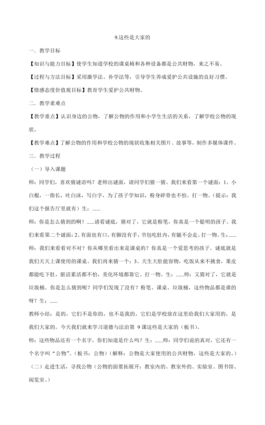 部编版二年级上册道德与法治3.9这些是大家的教案