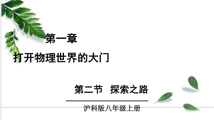 沪科版物理八年级上册1.2 探索之路 课件（17张ppt)