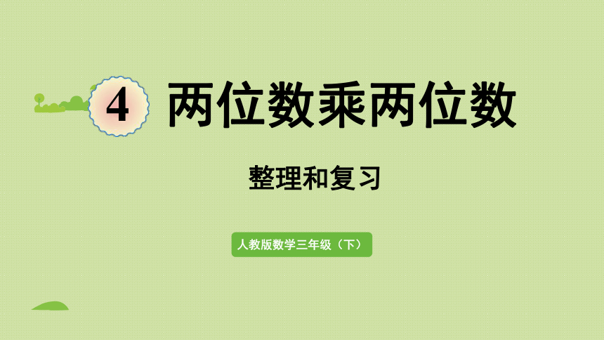 人教版三年级下册4 两位数乘两位数 整理和复习  课件(共23张PPT)