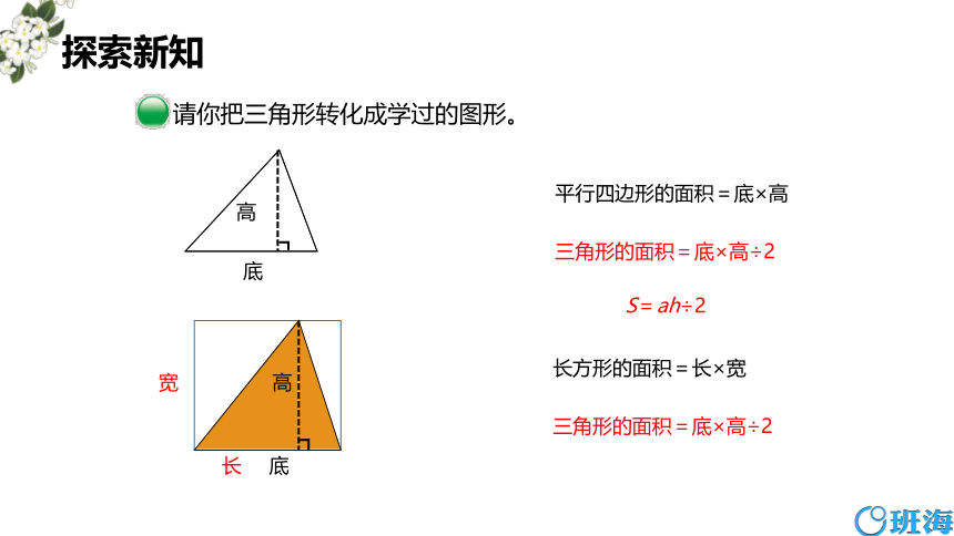 北师大(新)版五上 第四单元 4.三角形的面积【优质课件】