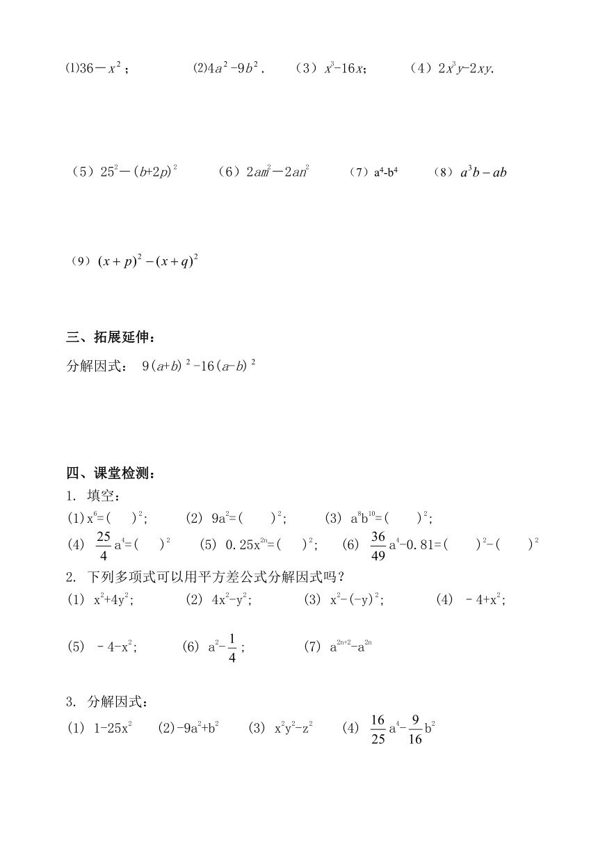 人教版八年级数学上册14.3.2（1）公式法（平方差公式）导学案