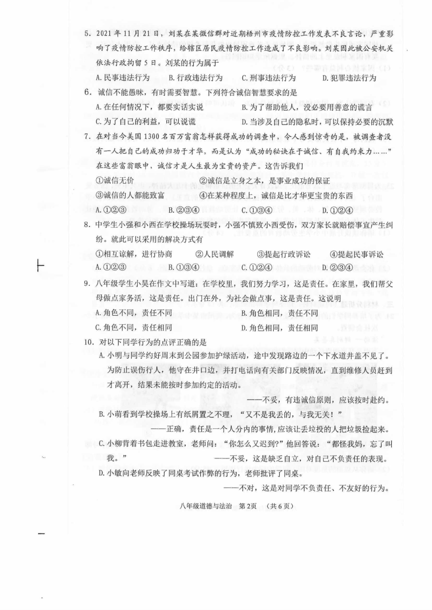 广西贺州市八步区2021-2022学年八年级上学期期末考试道德与法治试题（PDF版，含答案）