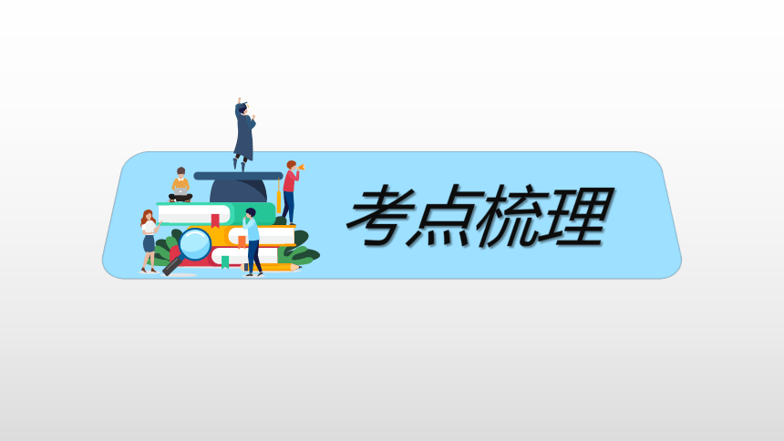 2021中考地理专题复习课件 13 中国经济发展（43张PPT）（考点梳理+知识训练）