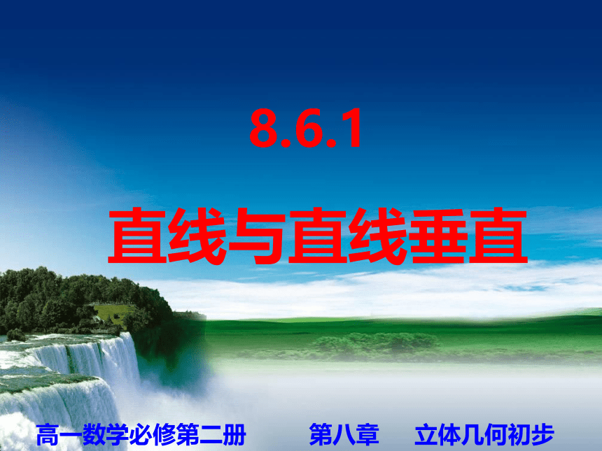 8.6.1 直线与直线垂直-【新教材】2020-2021学年人教A版（2019）高中数学必修第二册课件(共16张PPT)