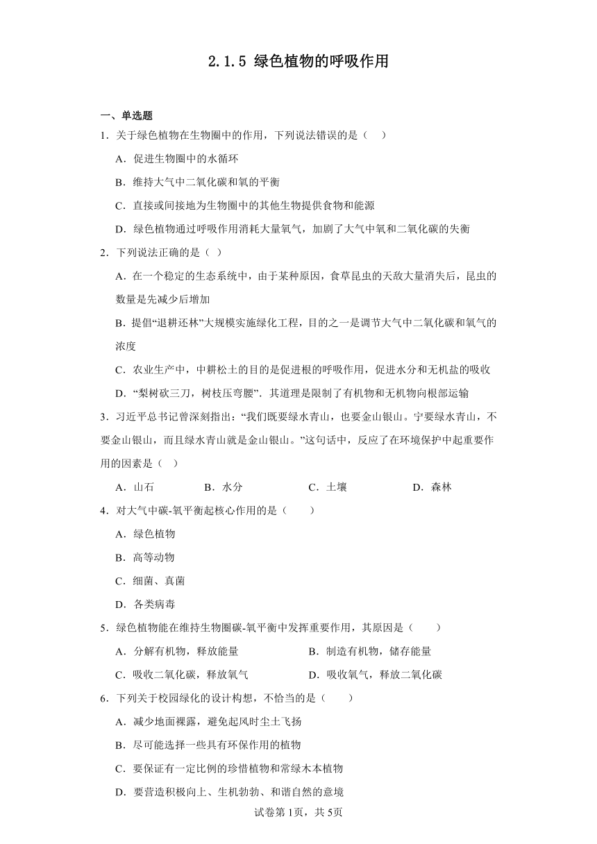 2.1.5 绿色植物的呼吸作用练习（含答案）