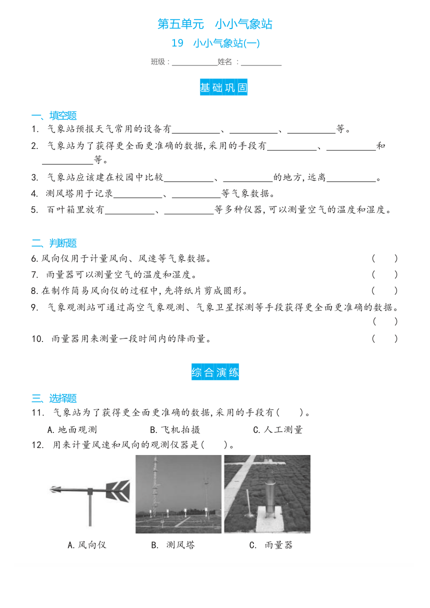 冀人版（2017秋） 三年级下册5.19   小小气象站(一)双减分层同步练习（含答案）