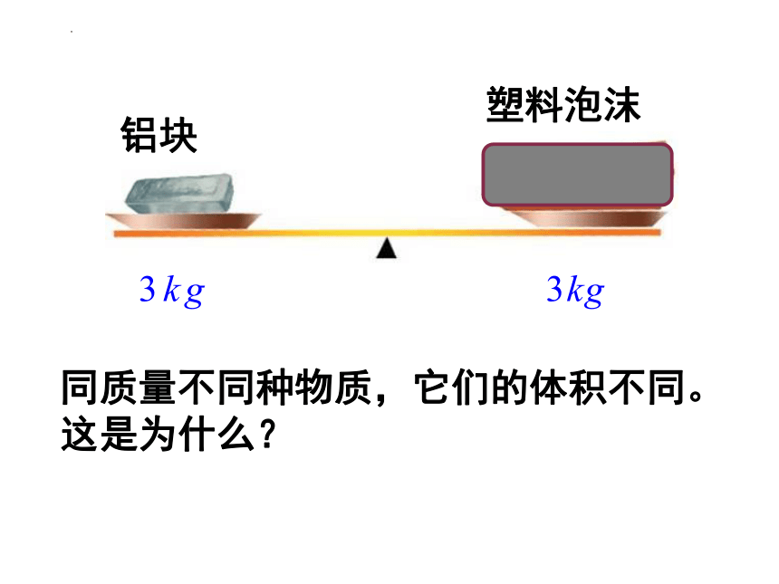 2.3  探究-物质的密度课件2022－2023学年北师大版物理八年级上册(共36张PPT)