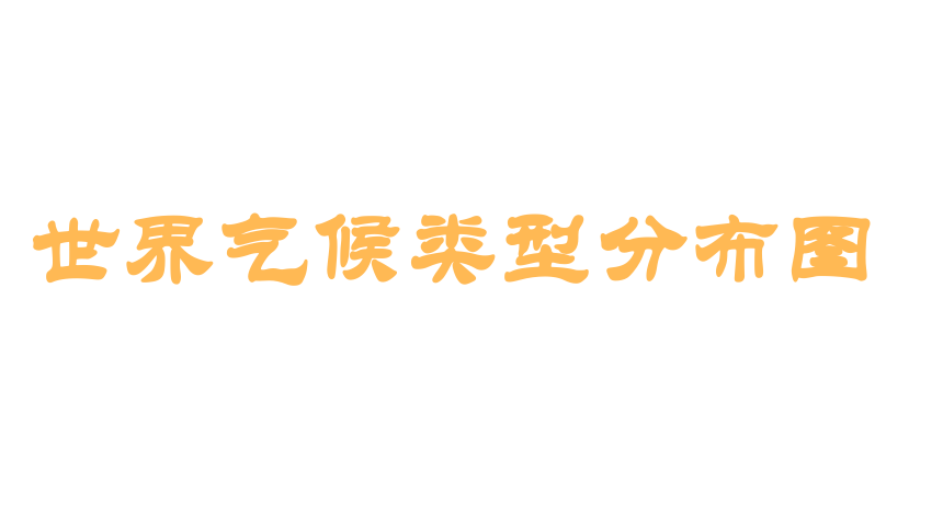 人教版中考地理三轮冲刺——读图训练（世界地理）课件（共49张PPT）