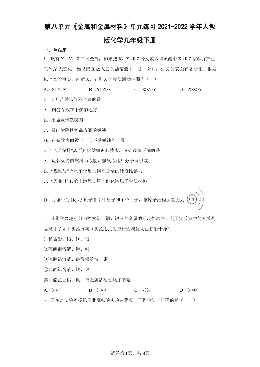 第八单元《金属和金属材料》单元练习2021-2022学年人教版化学九年级下册（word版 含答案）