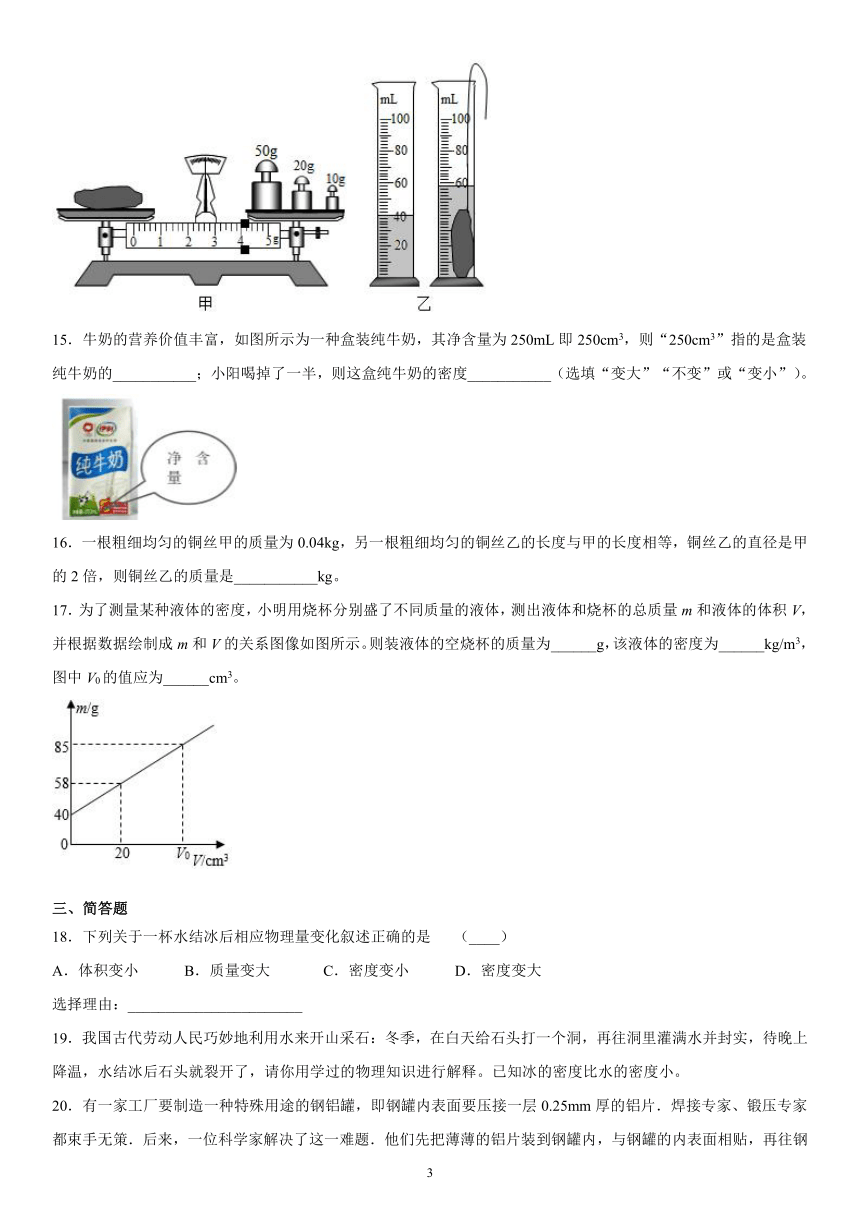 第二章质量和密度练习（1）2021-2022学年京改版物理八年级全一册（有解析）