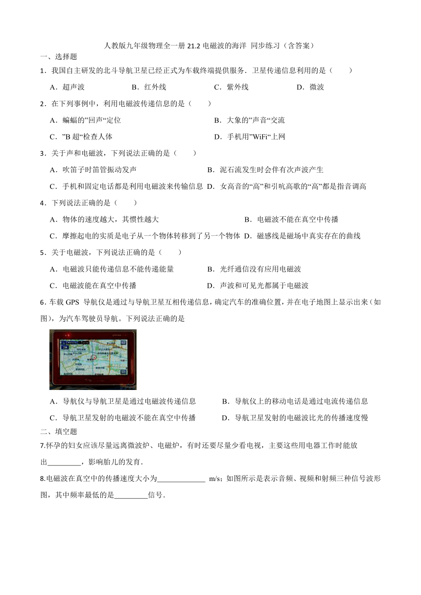 人教版九年级物理全一册21.2电磁波的海洋 同步练习（含答案）