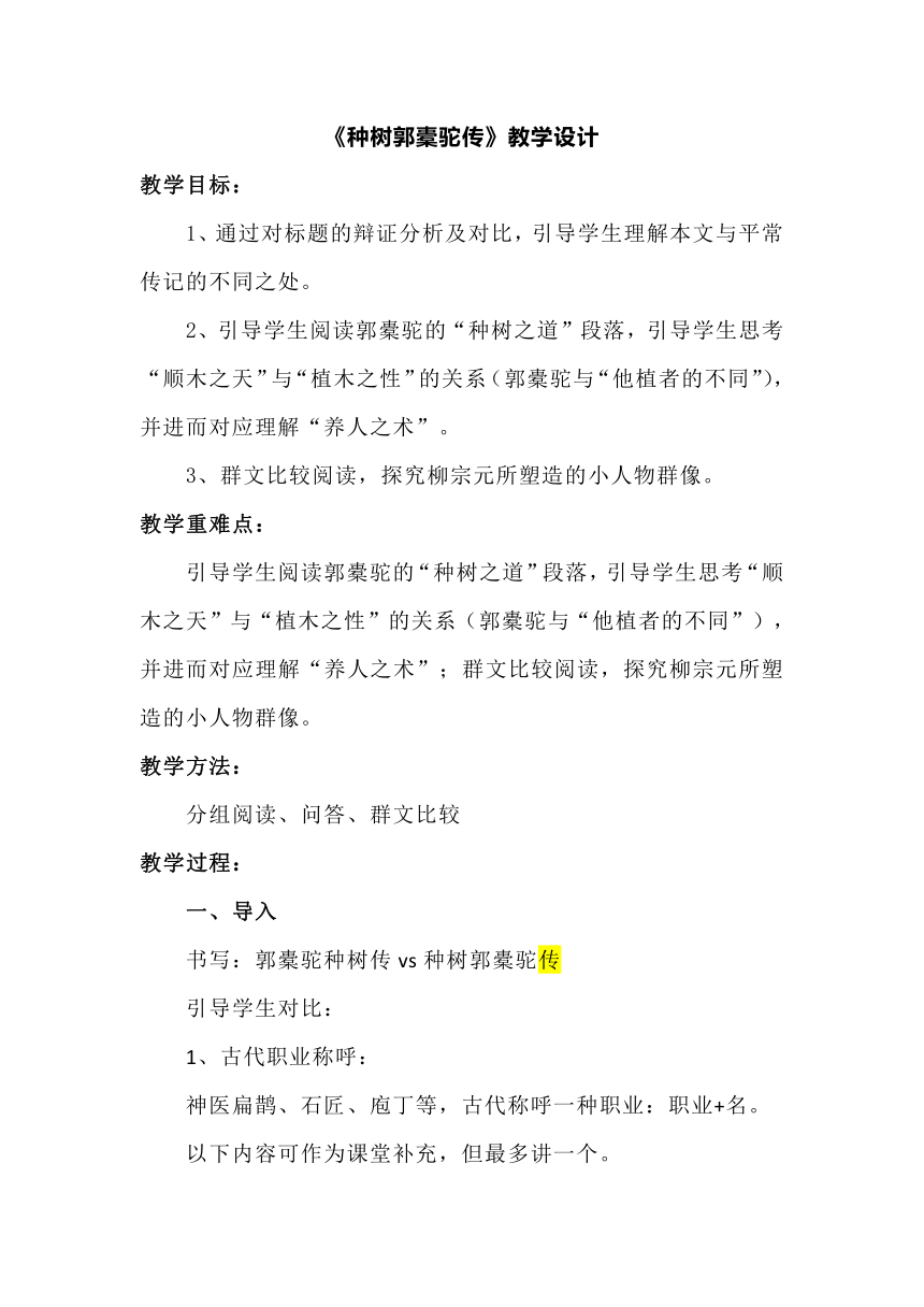 选择性必修下册11《种树郭橐驼传》 教学设计