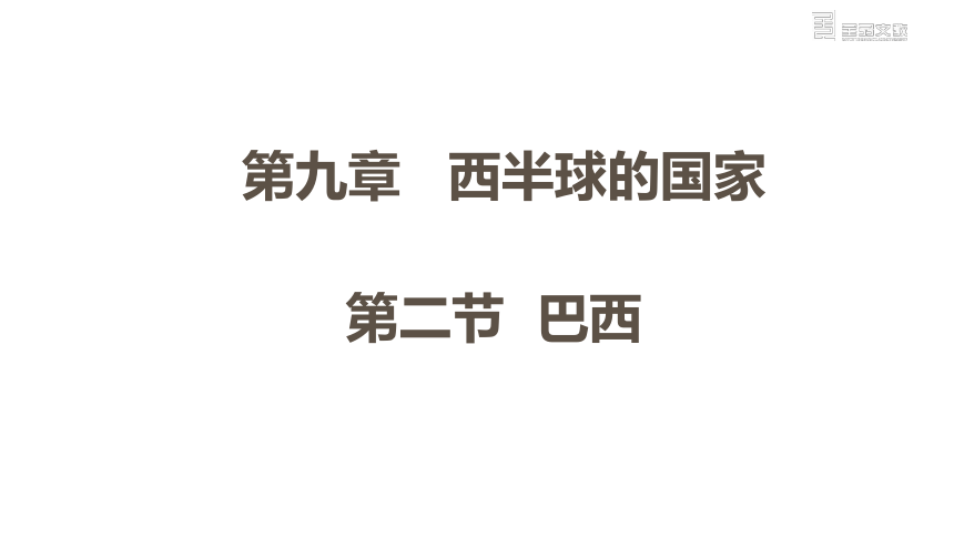 人教版地理七年级下册同步课件：第九章  第二节  巴西   第1课时(共22张PPT)