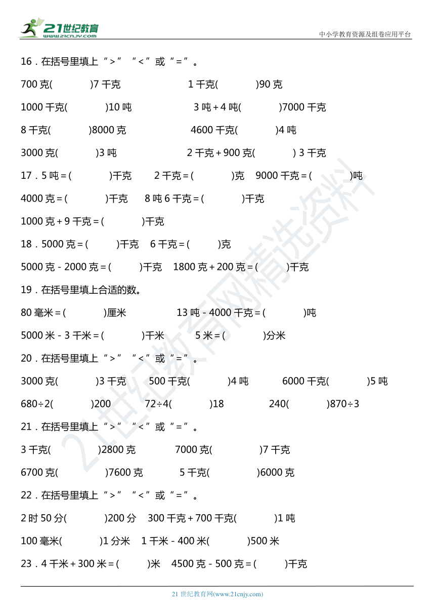 北师大版三年级下册第四单元《千克、克、吨》单元专项训练——单位换算（含答案）