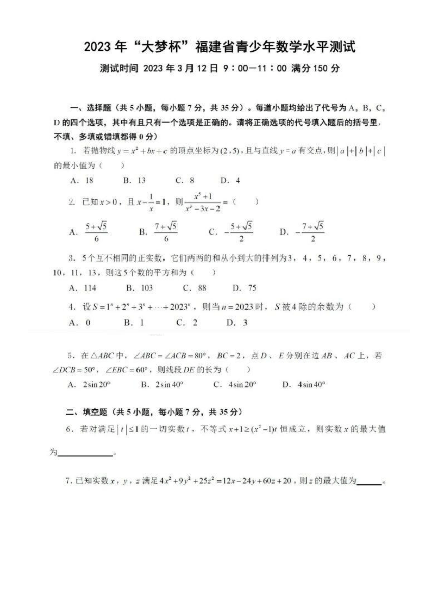 2023年大梦杯福建省九年级青少年数学水平测试卷真题(PDF版含答案)