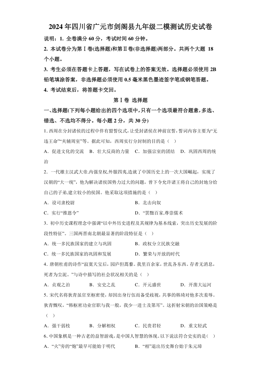 2024年四川省广元市剑阁县中考二模历史试题（含解析）