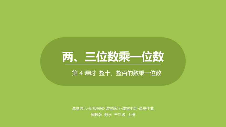 冀教三年级上册数学2.4三位数乘一位数 课件