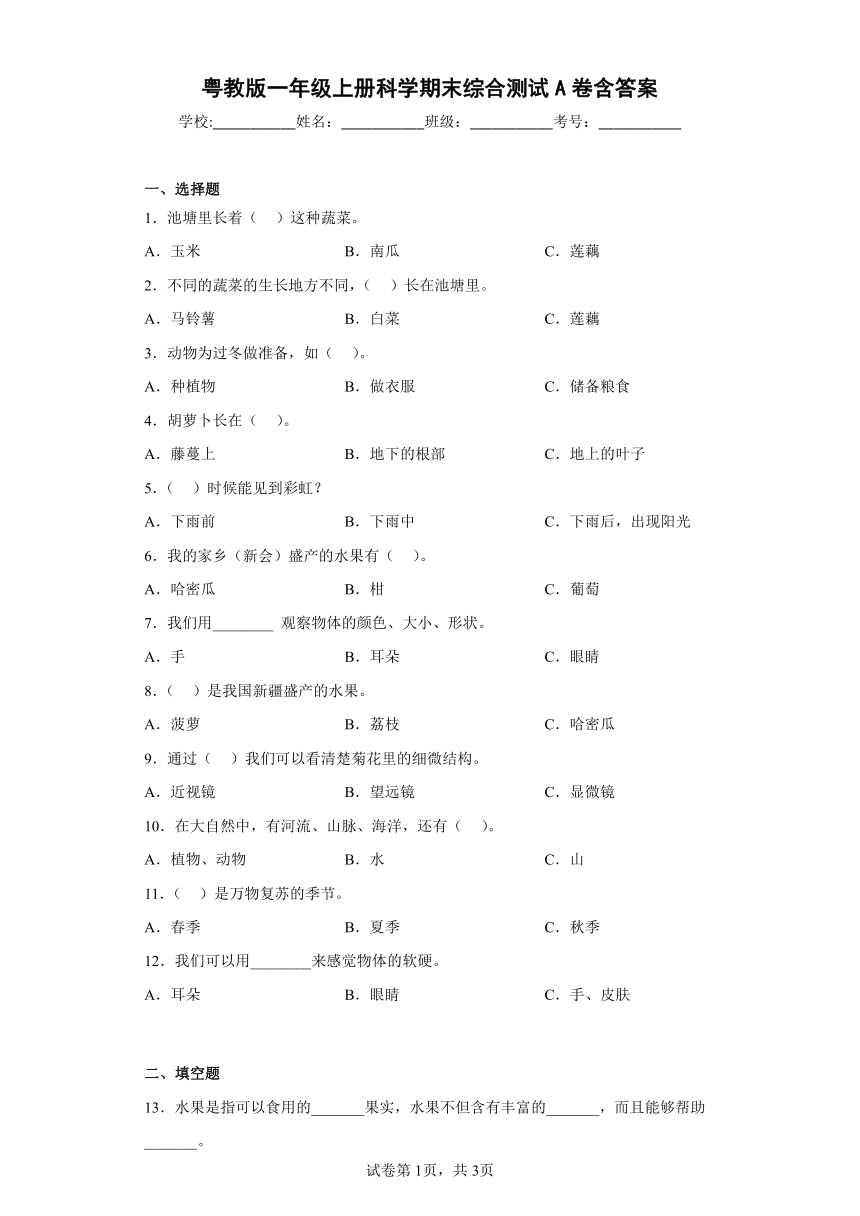 粤教版（2017秋）一年级上册科学期末综合测试A卷含答案