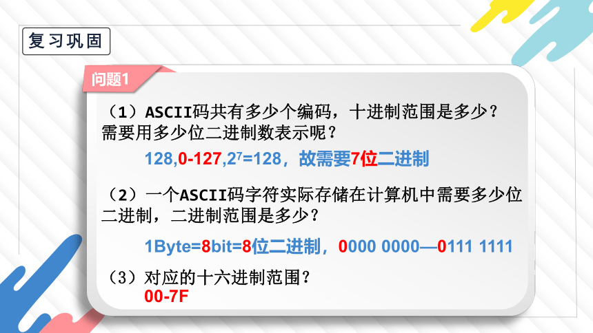 1.3字符编码 课件(共22张PPT，内嵌视频)-2021-2022学年浙教版（2019）高中信息技术必修1