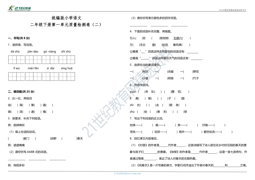 统编版小学语文二年级下册第一单元质量检测卷（二）（含答案）