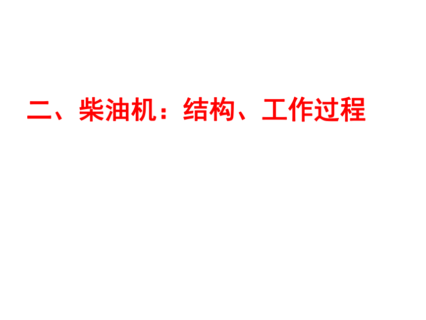 沪粤版初中物理九年级上册12.4热机与社会发展课件(共30张PPT)