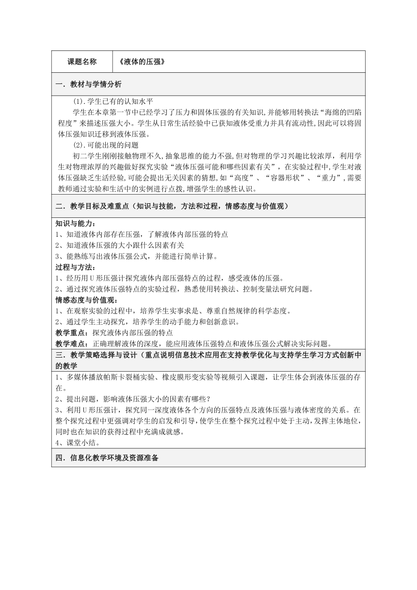 沪科版八年级物理 8.2液体的压强 教案（表格式）