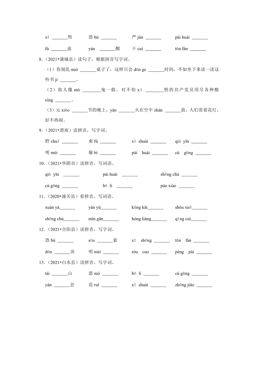 陕西省渭南市三年（2020-2022）小升初语文真题分题型分层汇编-03看拼音写汉字（有解析）