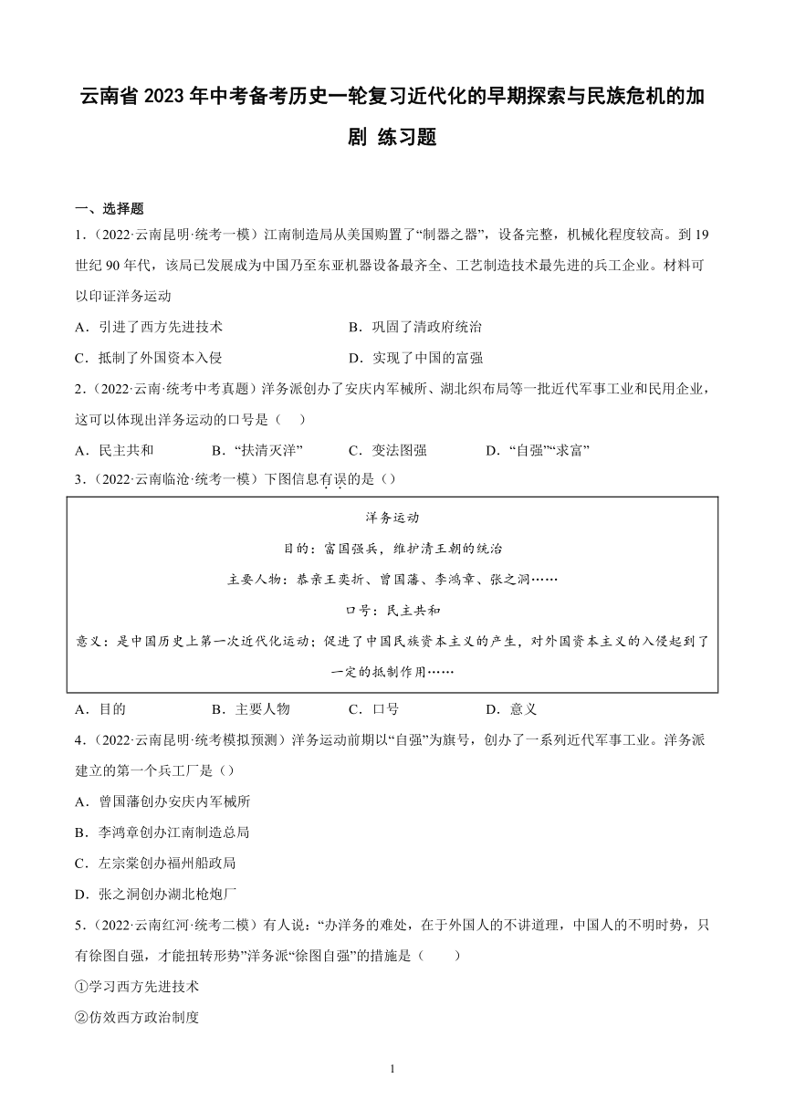 云南省2023年中考备考历史一轮复习近代化的早期探索与民族危机的加剧 练习题（含解析）