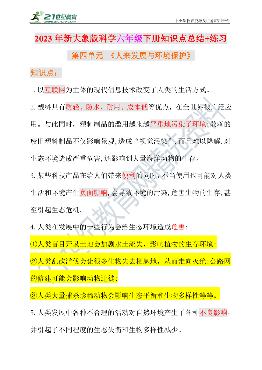 新大象版科学六年级下册第四单元知识点总结+练习