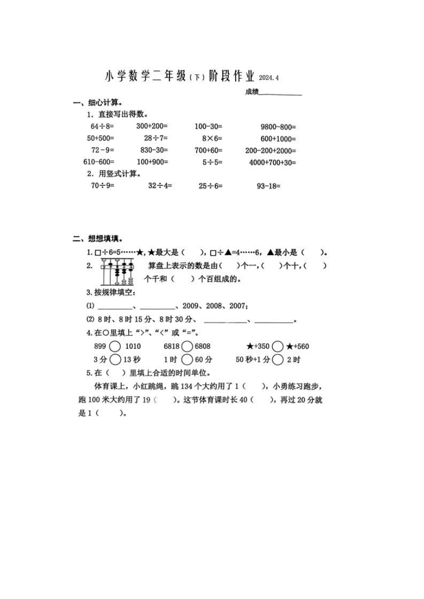 江苏省泰州市兴化市沙沟镇沙沟小学2023-2024学年二年级下学期期中数学考试（PDF无答案）