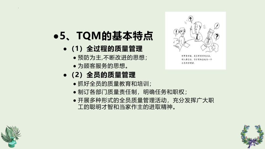 第七章全面质量管理1 课件(共21张PPT)《服装品质管理（第2版）》同步教学（中国纺织出版）