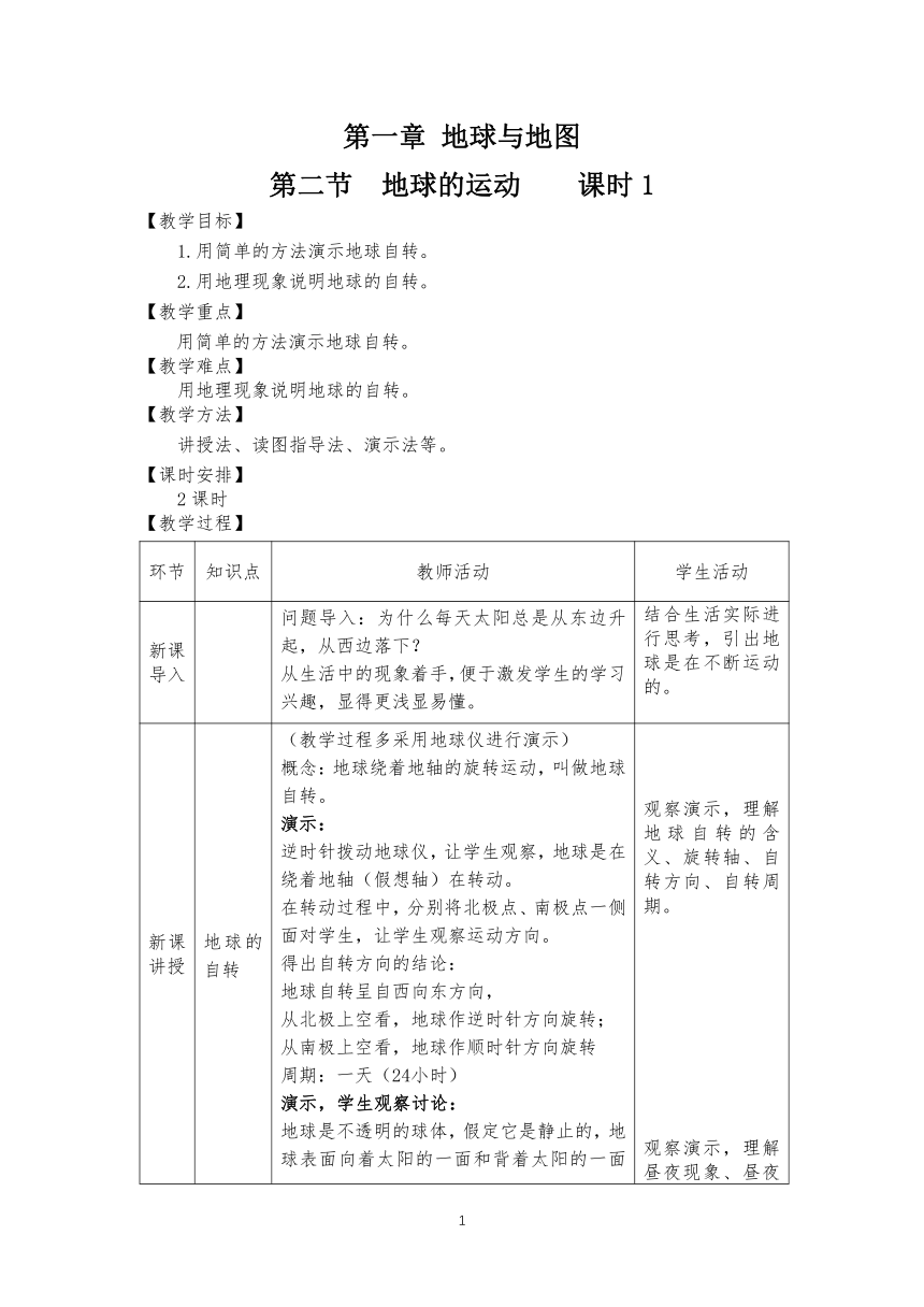 地理仁爱版七上第一章第二节地球的运动第一课时授课教案（表格式）