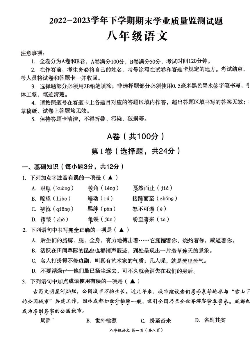 四川省成都市高新技术产业开发区2022—2023学年八年级下学期期末考试语文试题（PDF无答案）